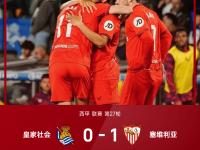 开云体育app-塞维利亚主场不敌皇家社会，遭遇两连败
