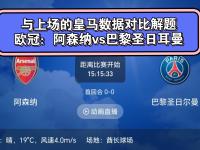 开云下载-皇马迎战巴黎圣日耳曼，胜势几何