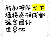开云体育-包含新加坡队取得胜利，迎战下一轮信心倍增的词条