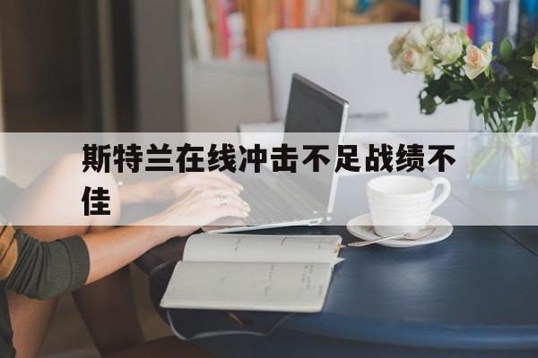 斯特兰在线冲击不足战绩不佳