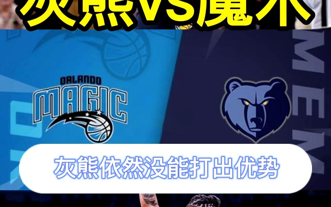灰熊客场逆转魔术，继续保持榜首位置的简单介绍