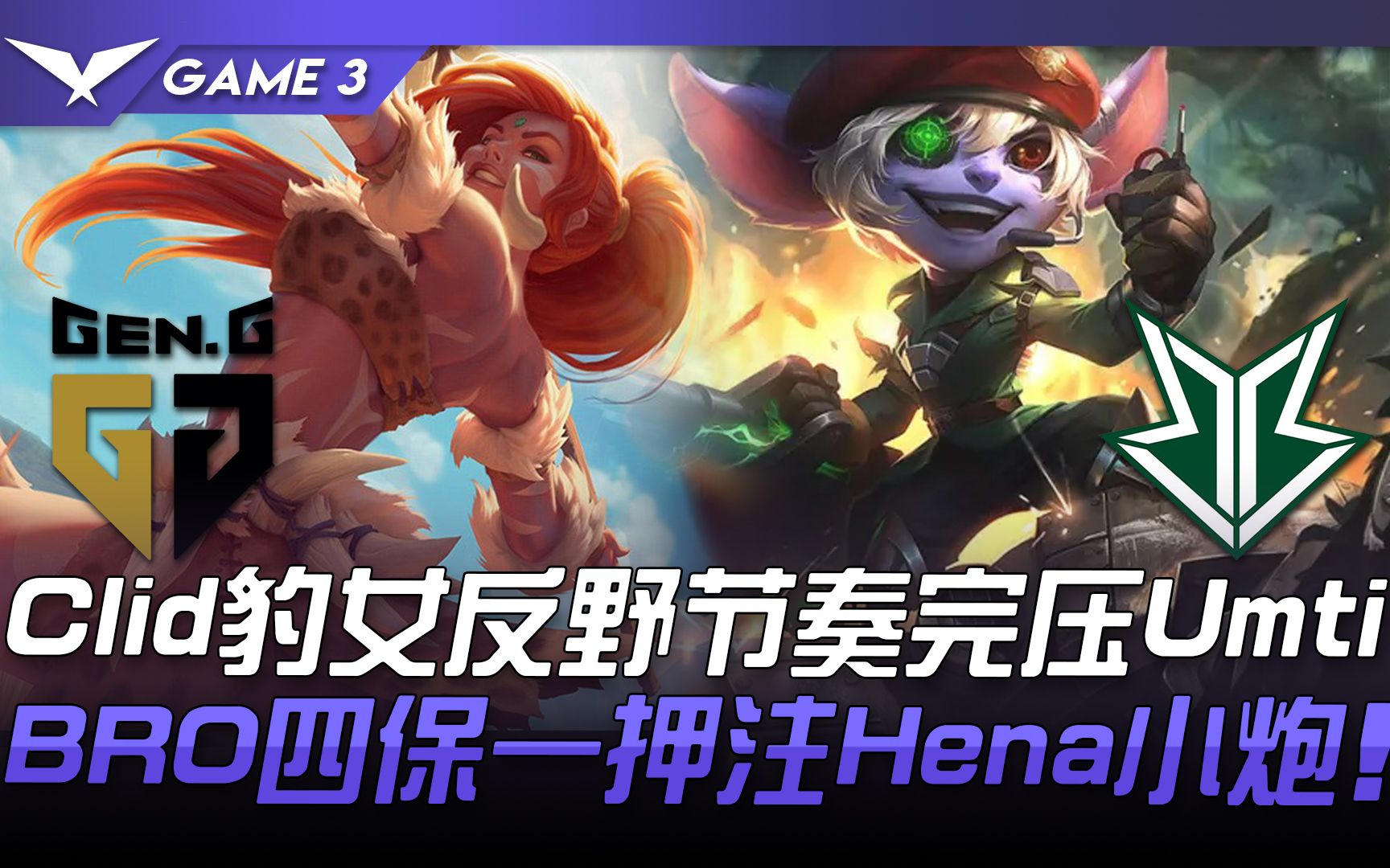 G2横扫BRO，Clid操刀奇招英雄翻盘顶尖较量入围赛，锁定晋级资格